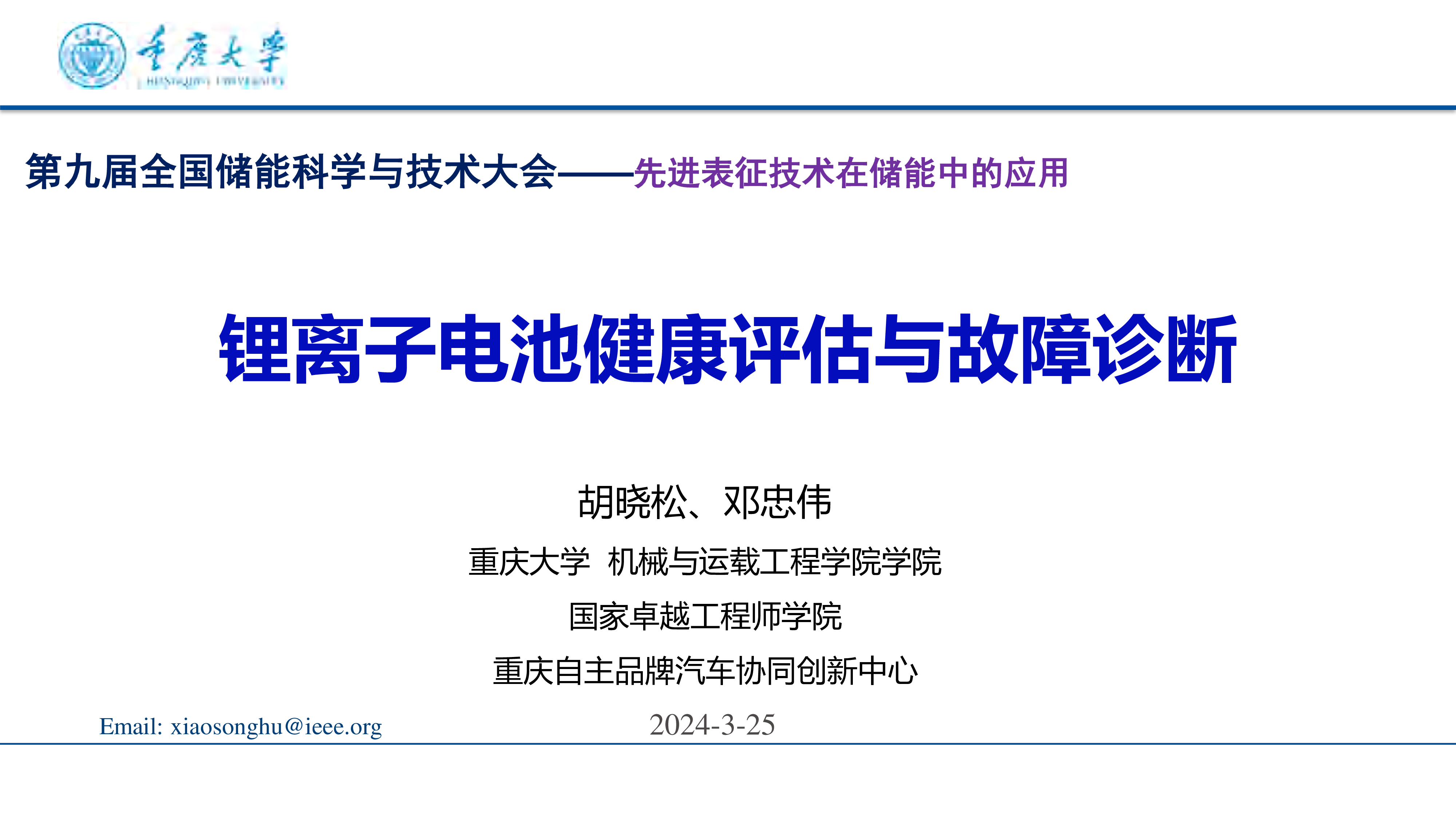 重庆大学2024锂电池健康管理与故障诊断报告33页